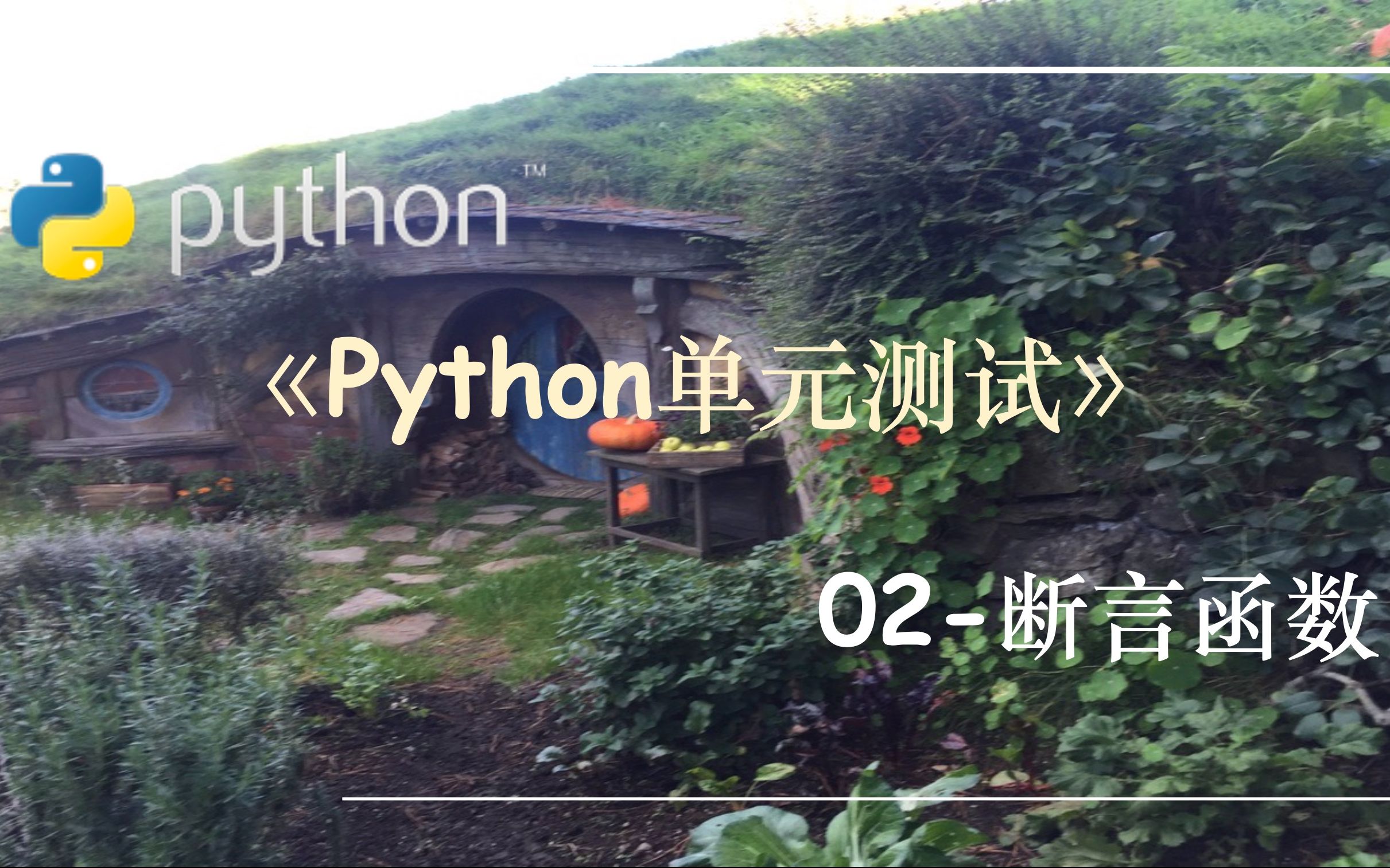 Python单元测试02.断言函数哔哩哔哩bilibili