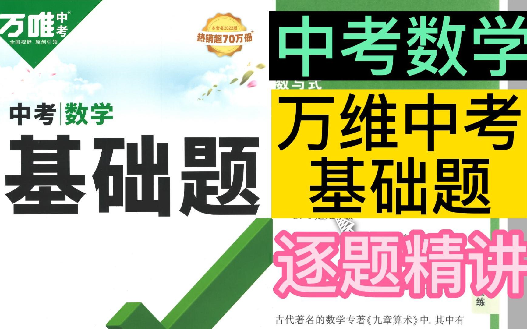 [图]万唯中考数学基础题 初中数学基础题 中考数学基础知识 初三数学