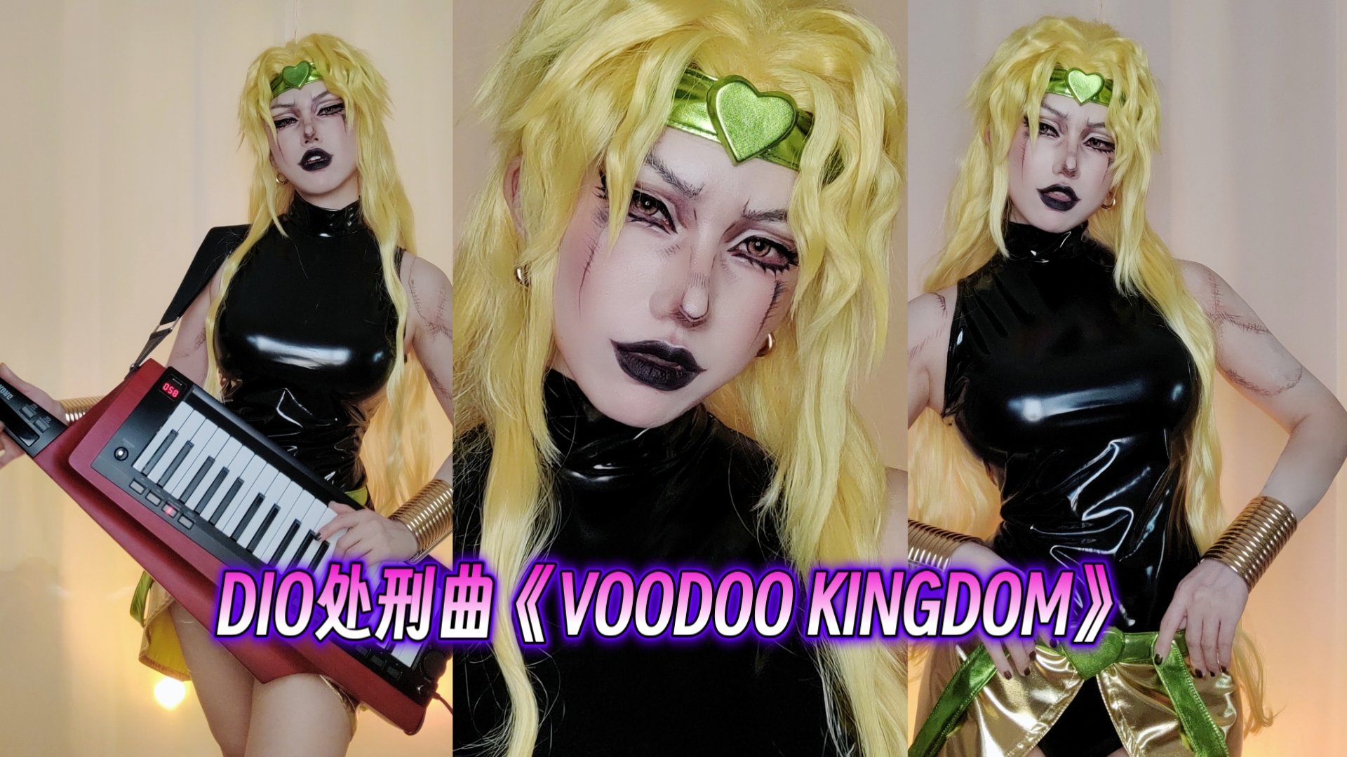 【YO酱】女版迪奥cos翻弹迪奥处刑曲《VOODOO KINGDOM》幻影之血剧场版哔哩哔哩bilibili