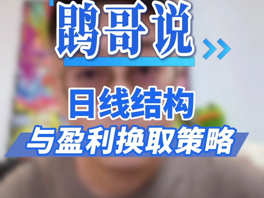 日线结构与盈利换取策略哔哩哔哩bilibili