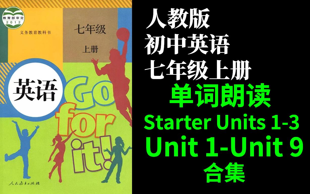 [图]人教版初中英语七年级上册Unit 123456789第一二三四五六七八九单元单词朗读（新目标go for it)