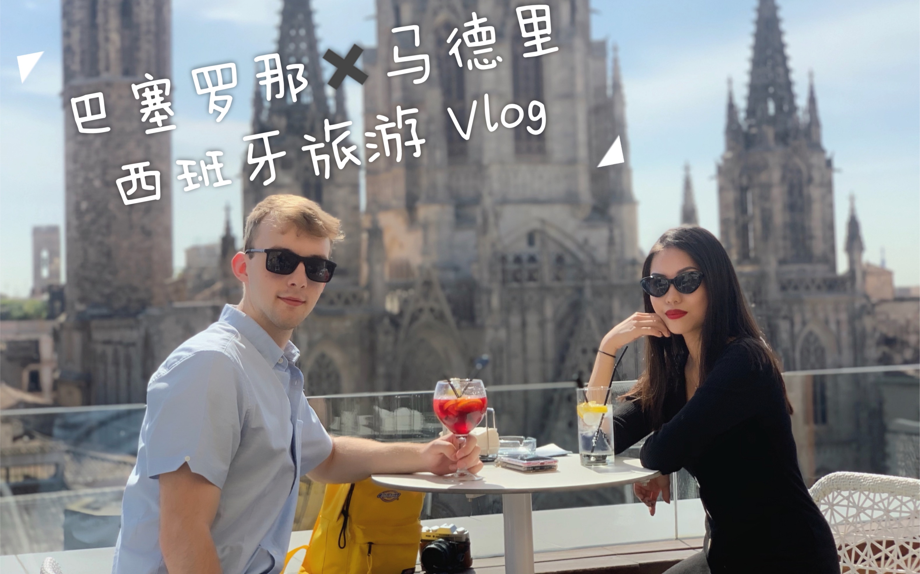 西班牙旅游 Vlog| 巴塞罗那 | 马德里 | 逛吃之旅 | 开学前的欧洲旅游哔哩哔哩bilibili