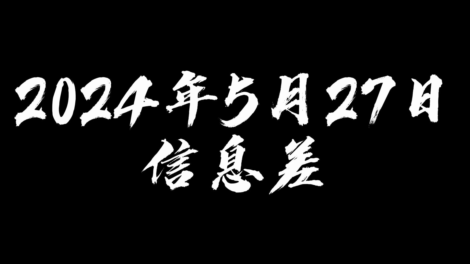 2024年5月27日信息差哔哩哔哩bilibili