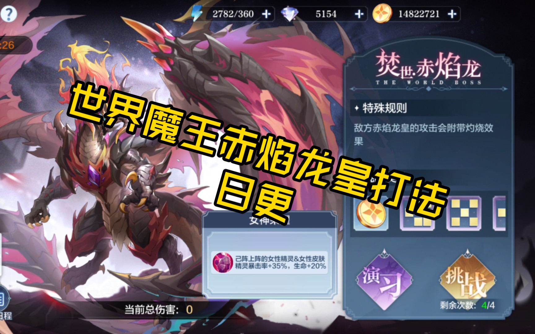 奥奇传说手游世界魔王boss赤焰龙皇打法 参考战力2449w