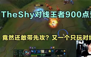 Download Video: TheShy对线王者900点奎因，竟然还敢带先攻？又一个只玩对线的！