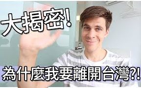 【Jonas】为什么我要离开台湾?! (大揭密!)哔哩哔哩bilibili