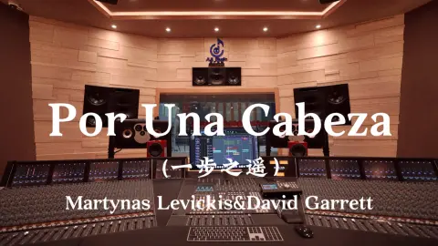 Martynas Levickis&David Garrett《Por Una Cabeza（一步之遥）》百万豪装录音棚大声听