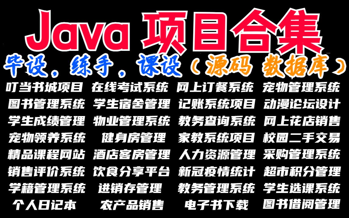 【Java项目合集】超全 Java项目合集(附源码,数据库,部署文档等资料),手把手教学,任意白嫖Java练手项目Java毕设Java课设哔哩哔哩bilibili