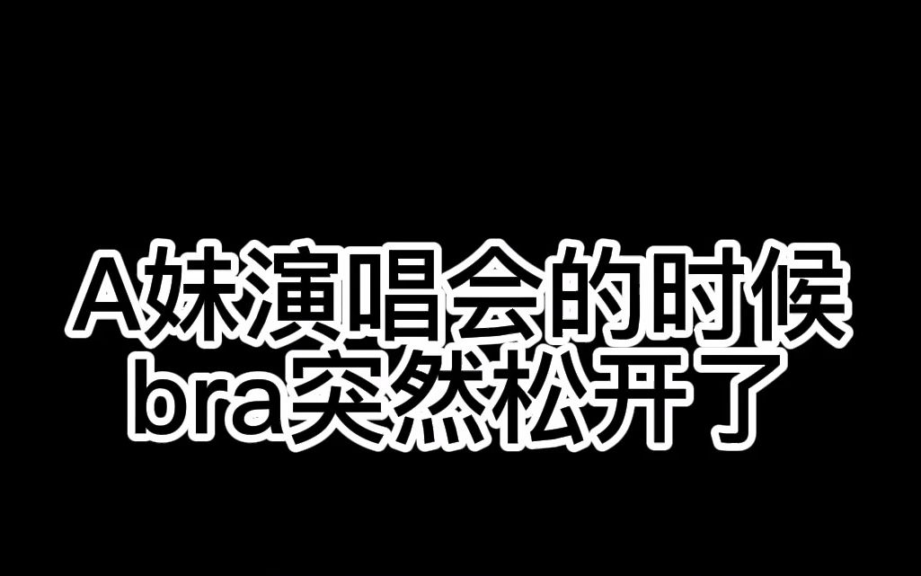 Ariana Grande A妹演唱会时bra突然松了哔哩哔哩bilibili