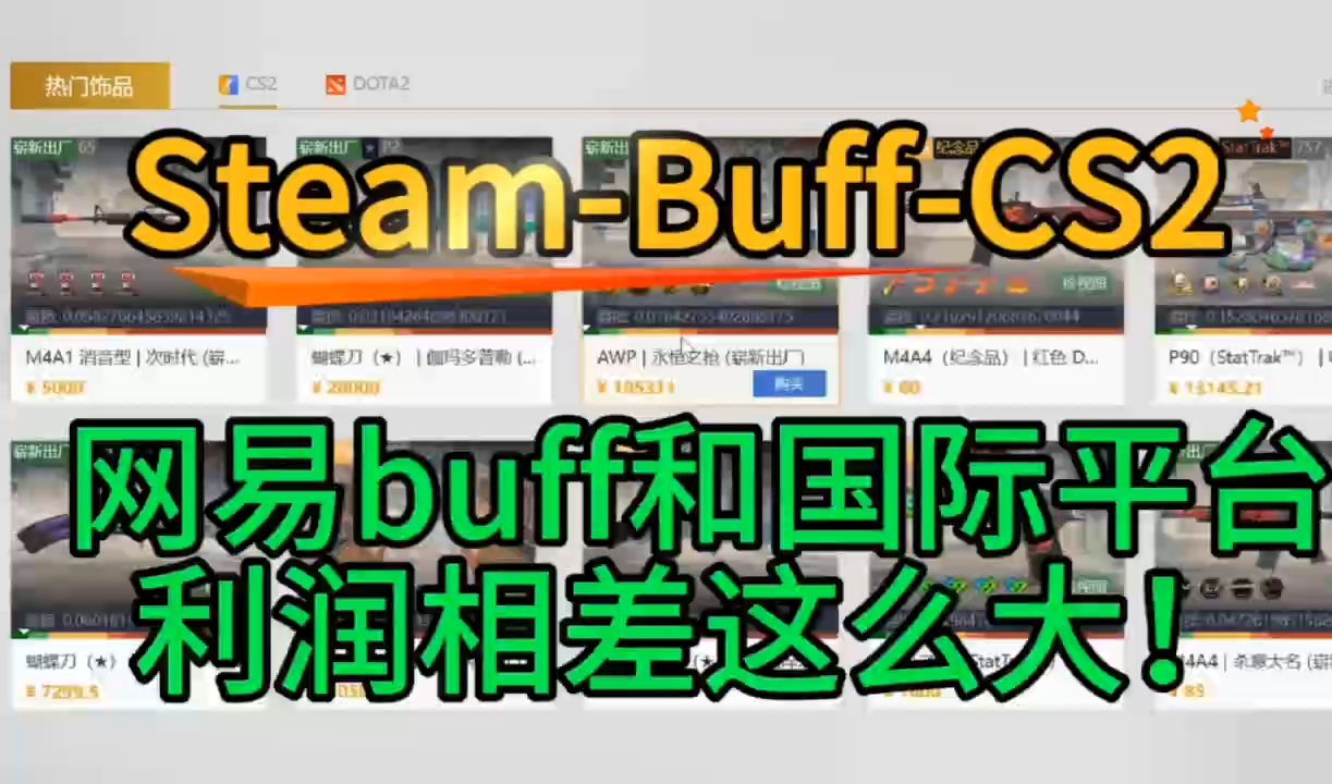 国内网易buff,Steam和国际CSGO三个交易平台,它的饰品价格,利润相差这么大哔哩哔哩bilibili