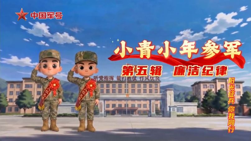 “阳光征兵 你我同行”系列动漫短视频第五辑：廉洁纪律