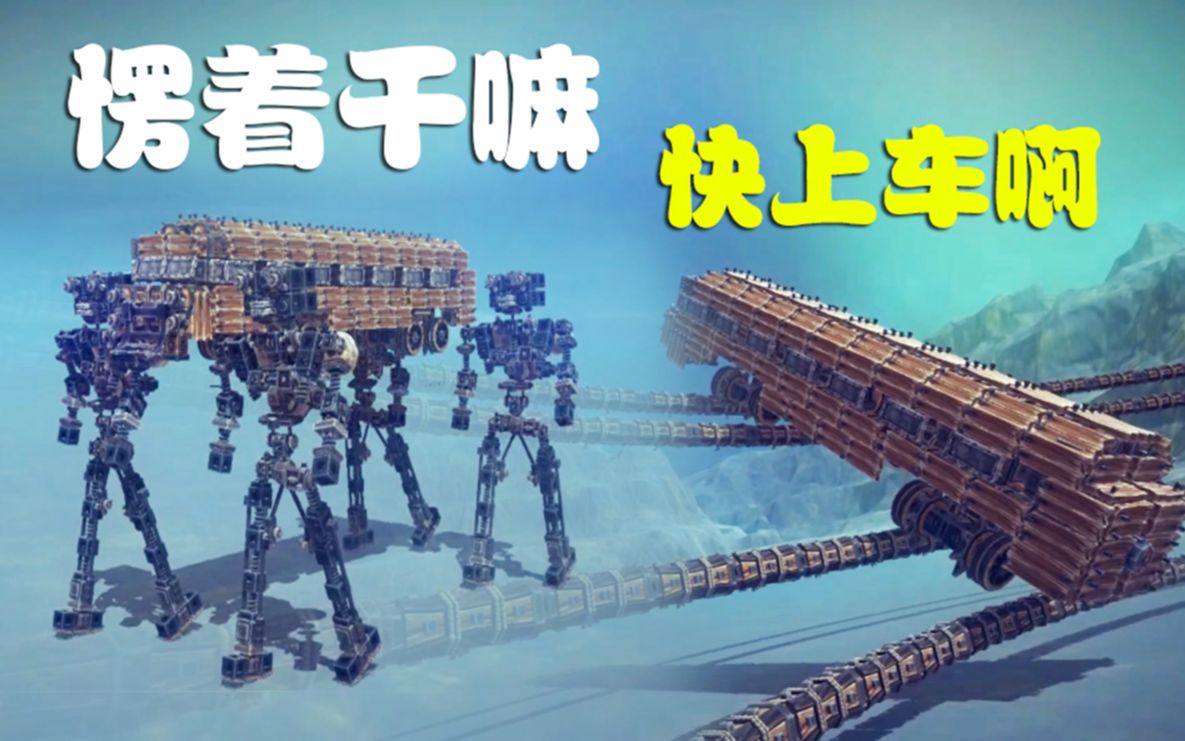 [图]（besiege）全程舒适，白嫖快乐车。