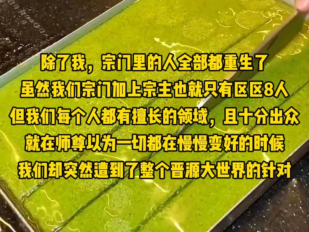 [图]除了我，宗门里的人全部都重生了