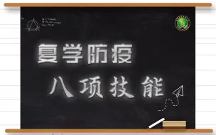 Tải video: 西农er，快来查收你的复学防疫指南