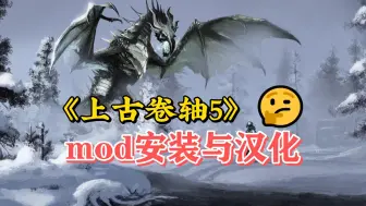 Download Video: 《上古卷轴5》01期：汉化与基础mod（Steam十周年版1.6.1170）