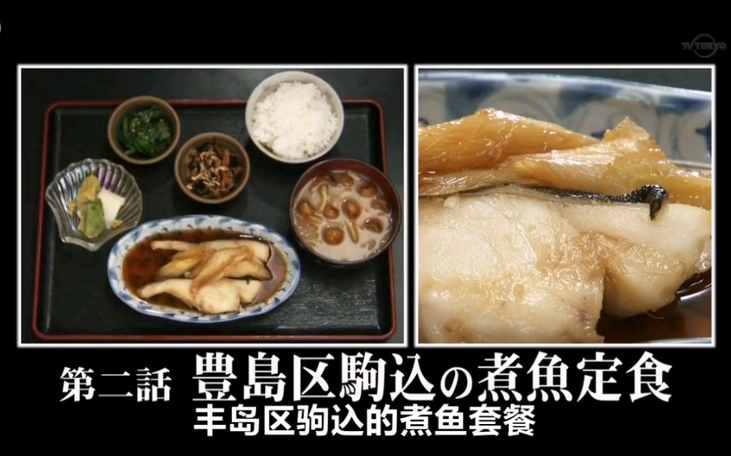 [图]【孤独的美食家S1】丰岛区驹込的煮鱼套餐