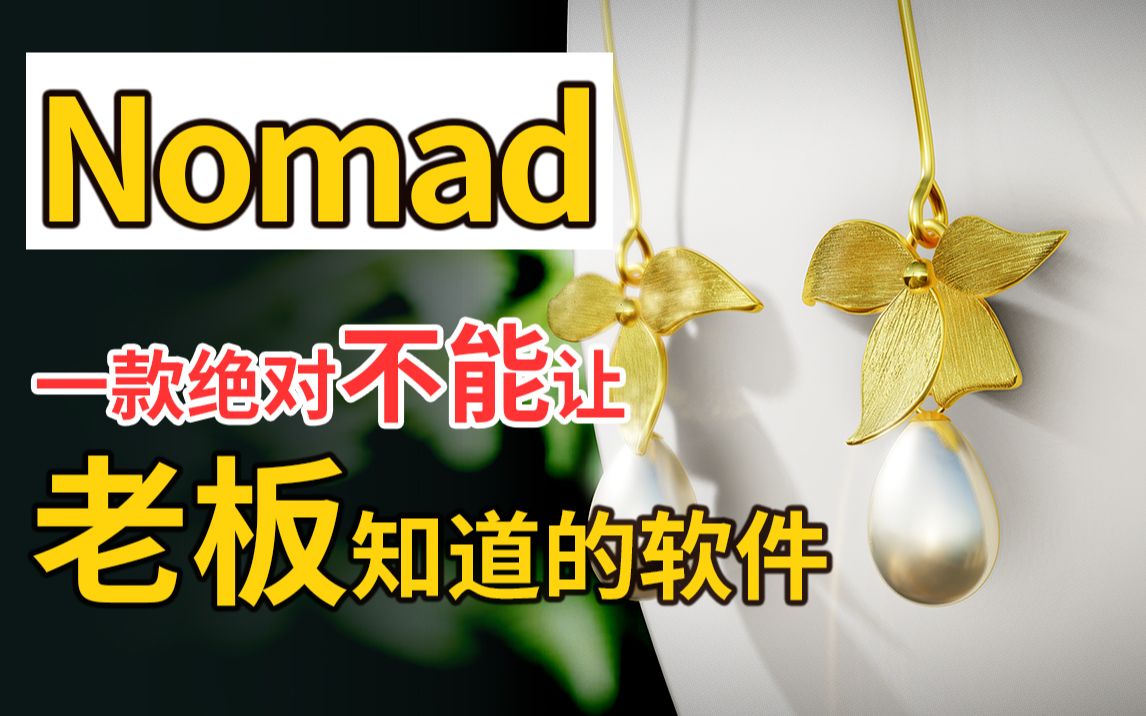 【ipad建模】nomad-一款不能让老板知道的软件_哔哩哔哩_bilibili