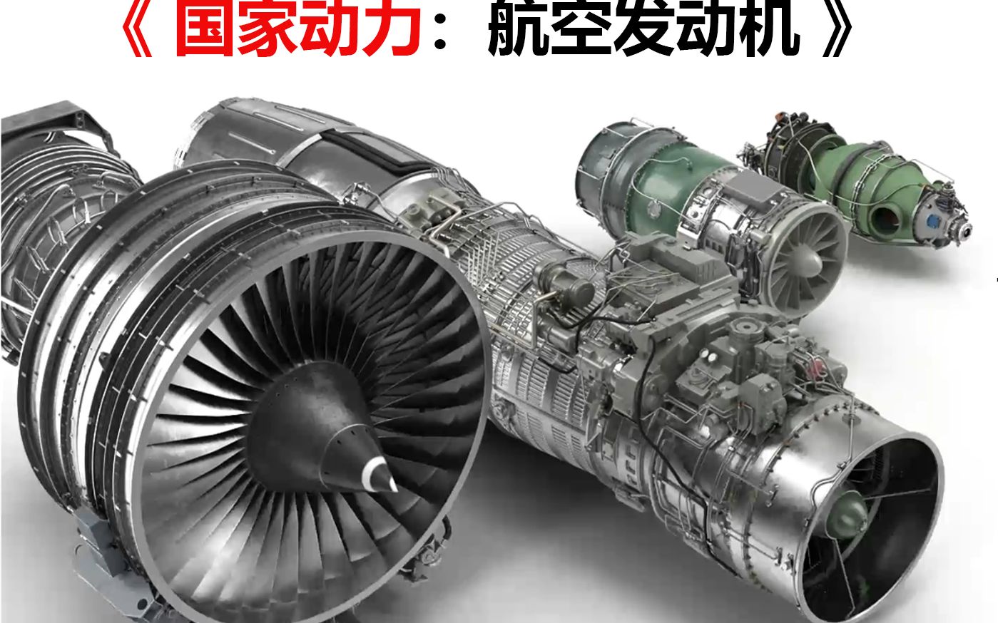 2020模拟飞行《国家动力:航空发动机》讲座哔哩哔哩bilibili