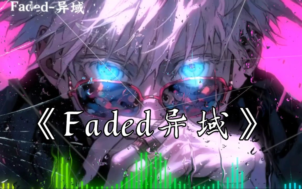 [图]【单曲循环】听曲识人《拔叔 做人の小曲》‖《Faded异域》