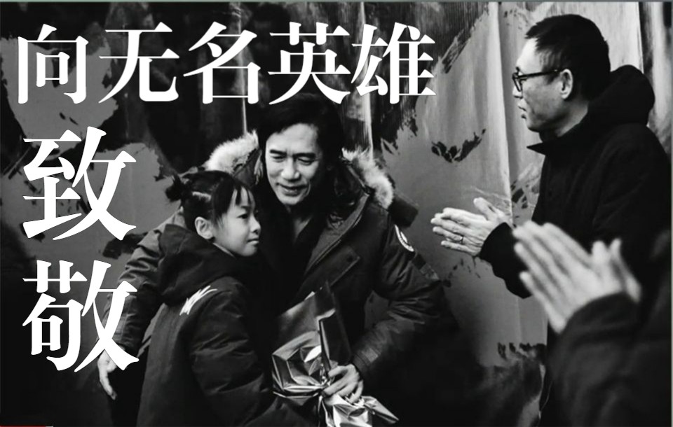 活动作品电影无名杀青梁朝伟王一博致敬英雄