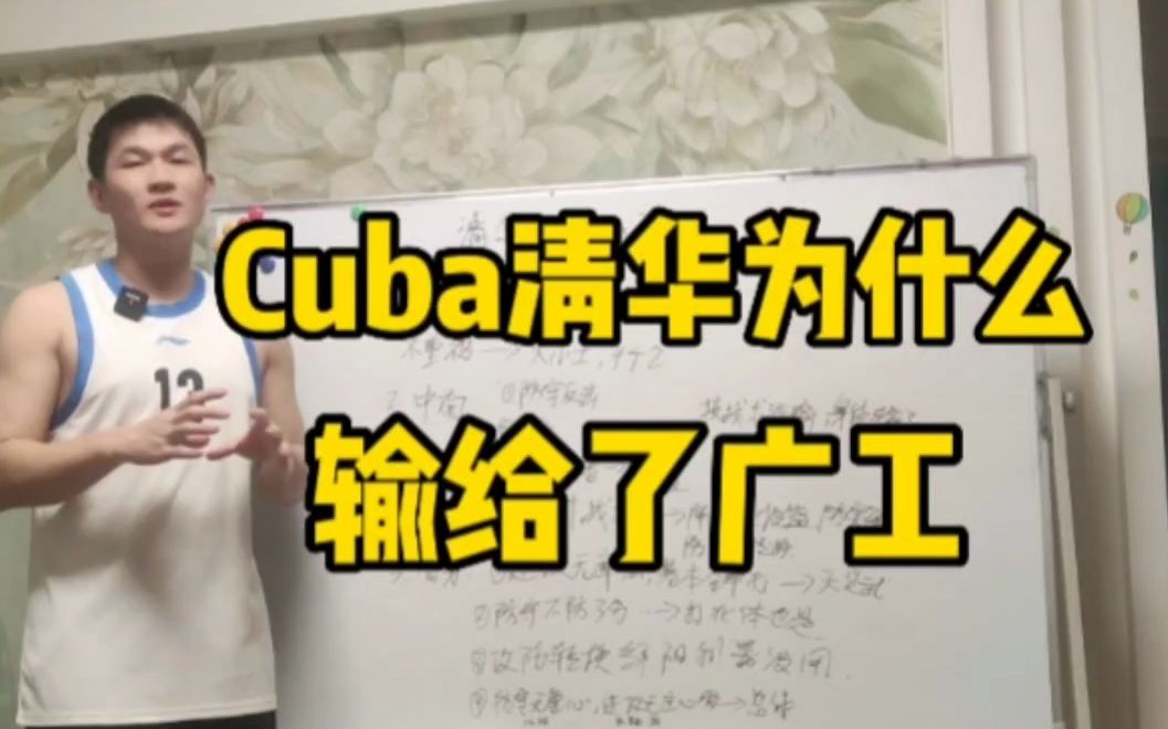 cuba清华为什么输给了广工呢?哔哩哔哩bilibili