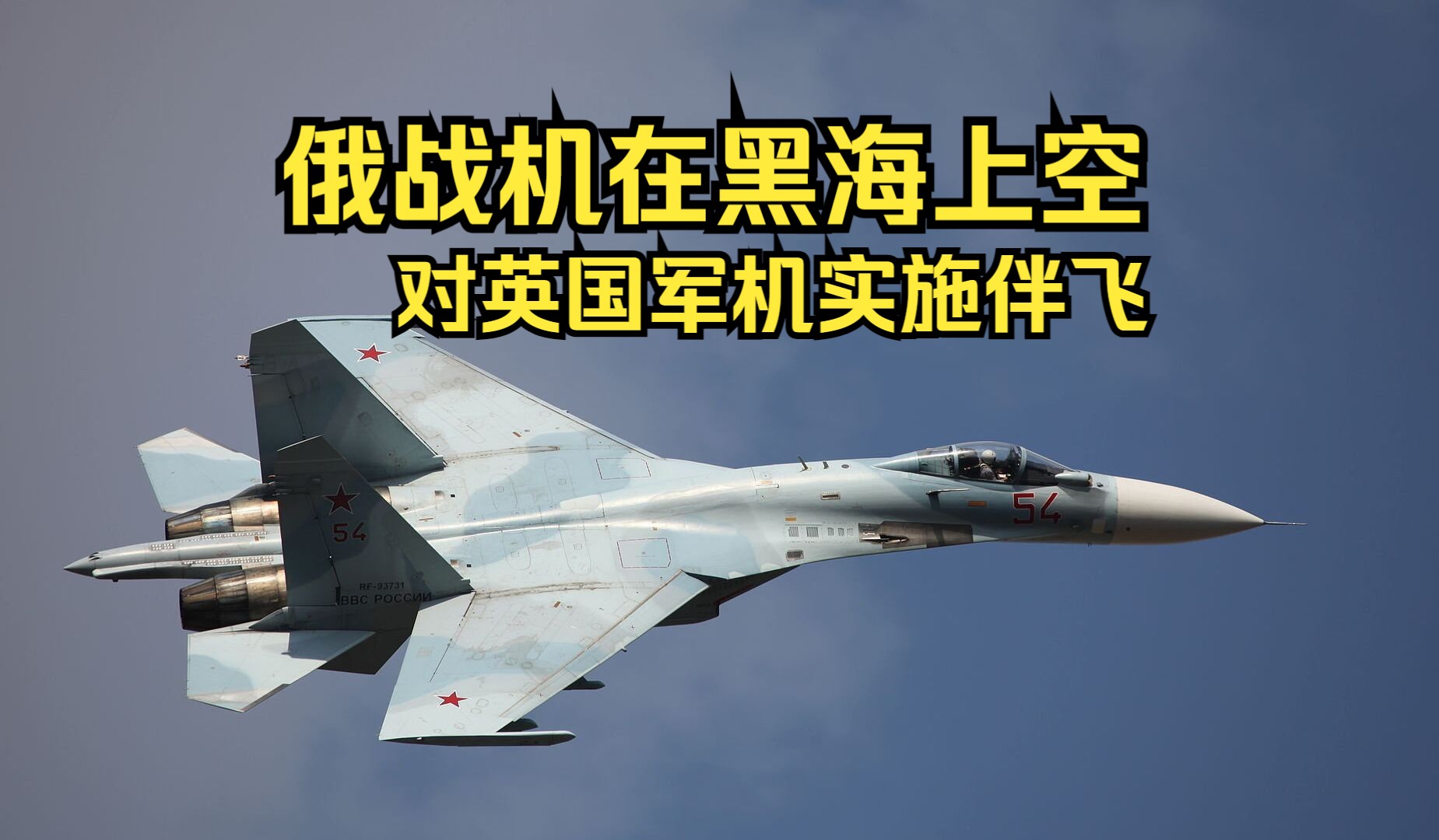 俄战机在黑海上空对英国军机实施伴飞哔哩哔哩bilibili