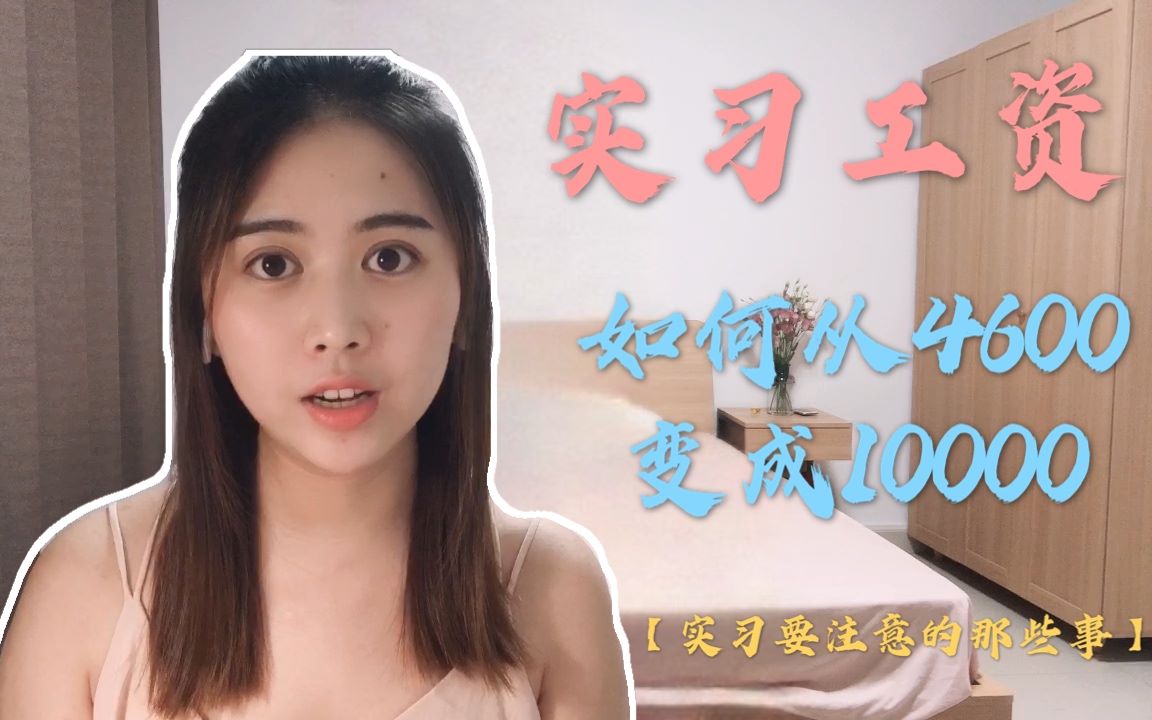 【暑期实习攻略】实习工资如何从4k变成10k哔哩哔哩bilibili