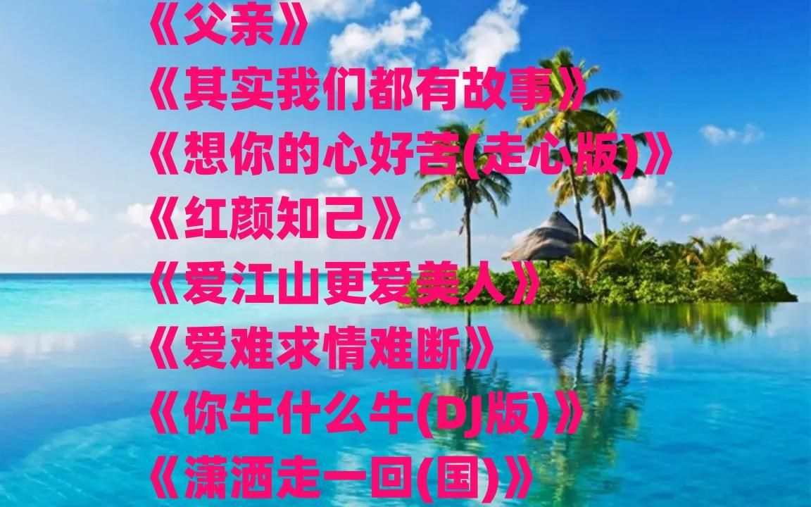 [图]《父亲》《红颜知己》《爱江山更爱美人》《爱难求情难断》