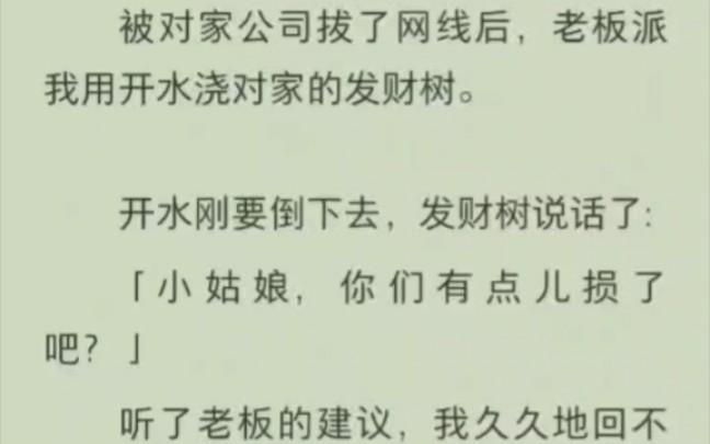 被对家公司拔了网线后,老板派我用开水浇对家的发财树.开水刚要倒下去,发财树说话了:小姑娘,你们有点儿损了吧?」哔哩哔哩bilibili