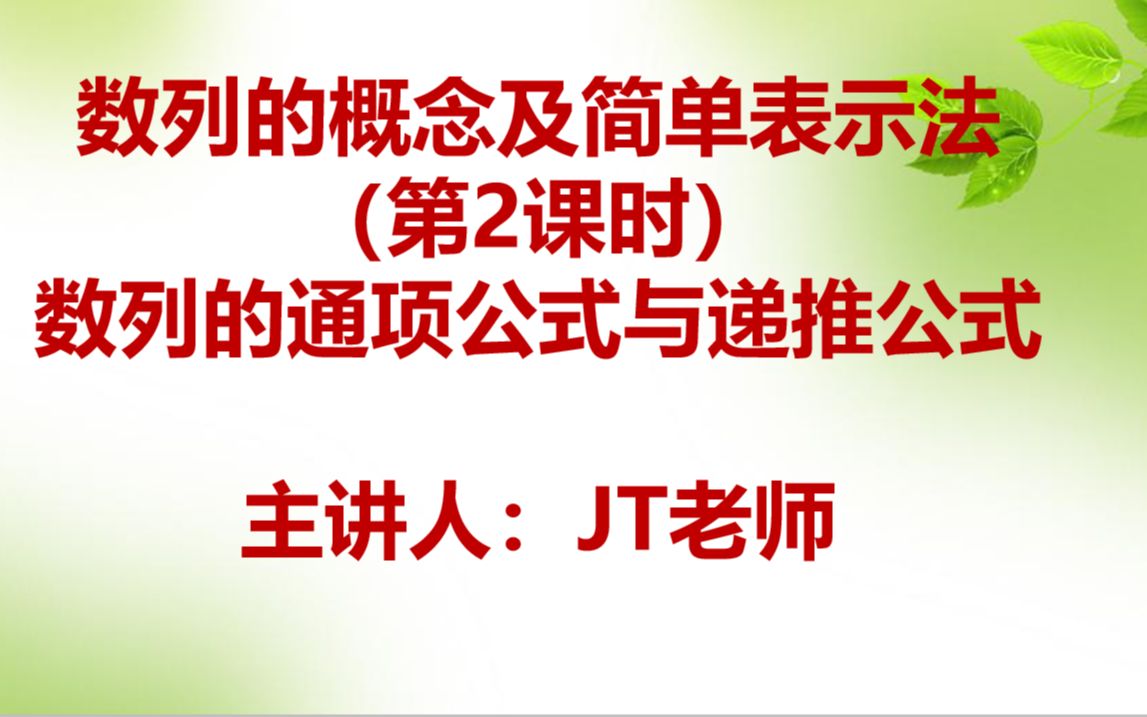 [图]【最新版高中数学选择性必修二】数列的概念及简单表示法（第2课时）数列的通项与递推公式