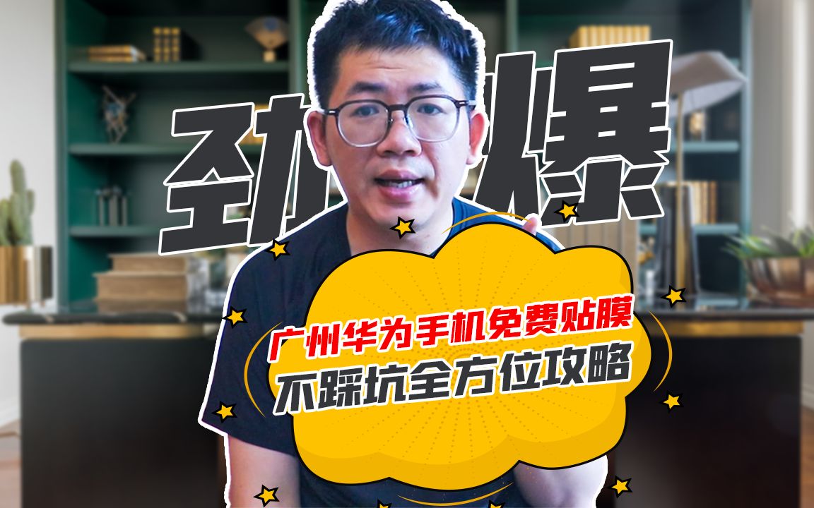 在广州,华为手机都可以免费贴膜,但这几个坑千万别踩!