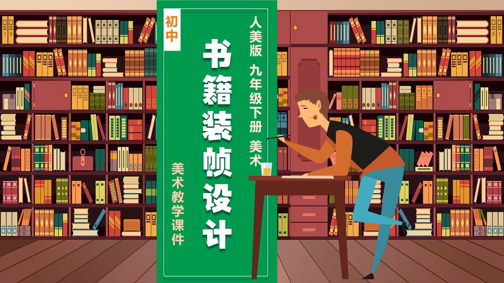 人美版美术书籍装帧设计ppt课件公开课九年级下册美术备课初中美术