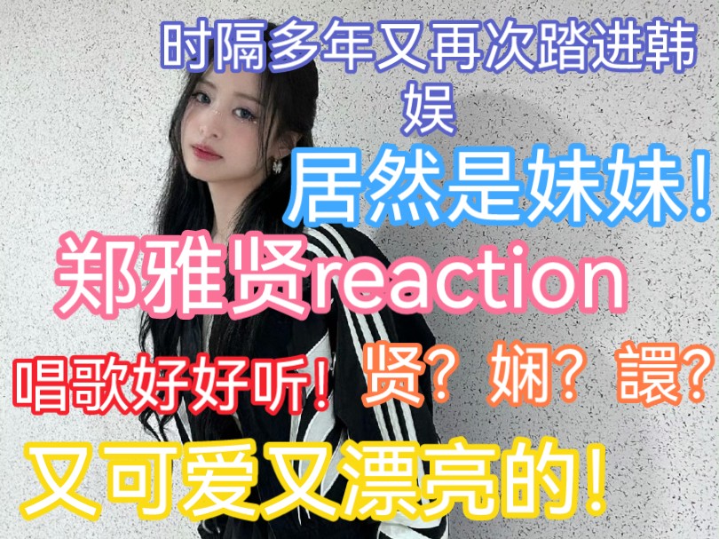 【郑雅贤reaction】本搞楼的发现了一个唱歌好听的妹妹!贤?娴?譞?她长得好可爱!又好漂亮!居然还是ACE!哔哩哔哩bilibili