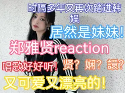 Download Video: 【郑雅贤reaction】本搞楼的发现了一个唱歌好听的妹妹！贤？娴？譞？她长得好可爱！又好漂亮！居然还是ACE！