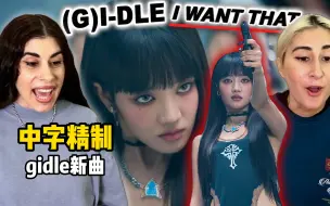 Download Video: 【中字精制】(G)I-DLE新曲re姬圈大佬”给个机会,我要她们