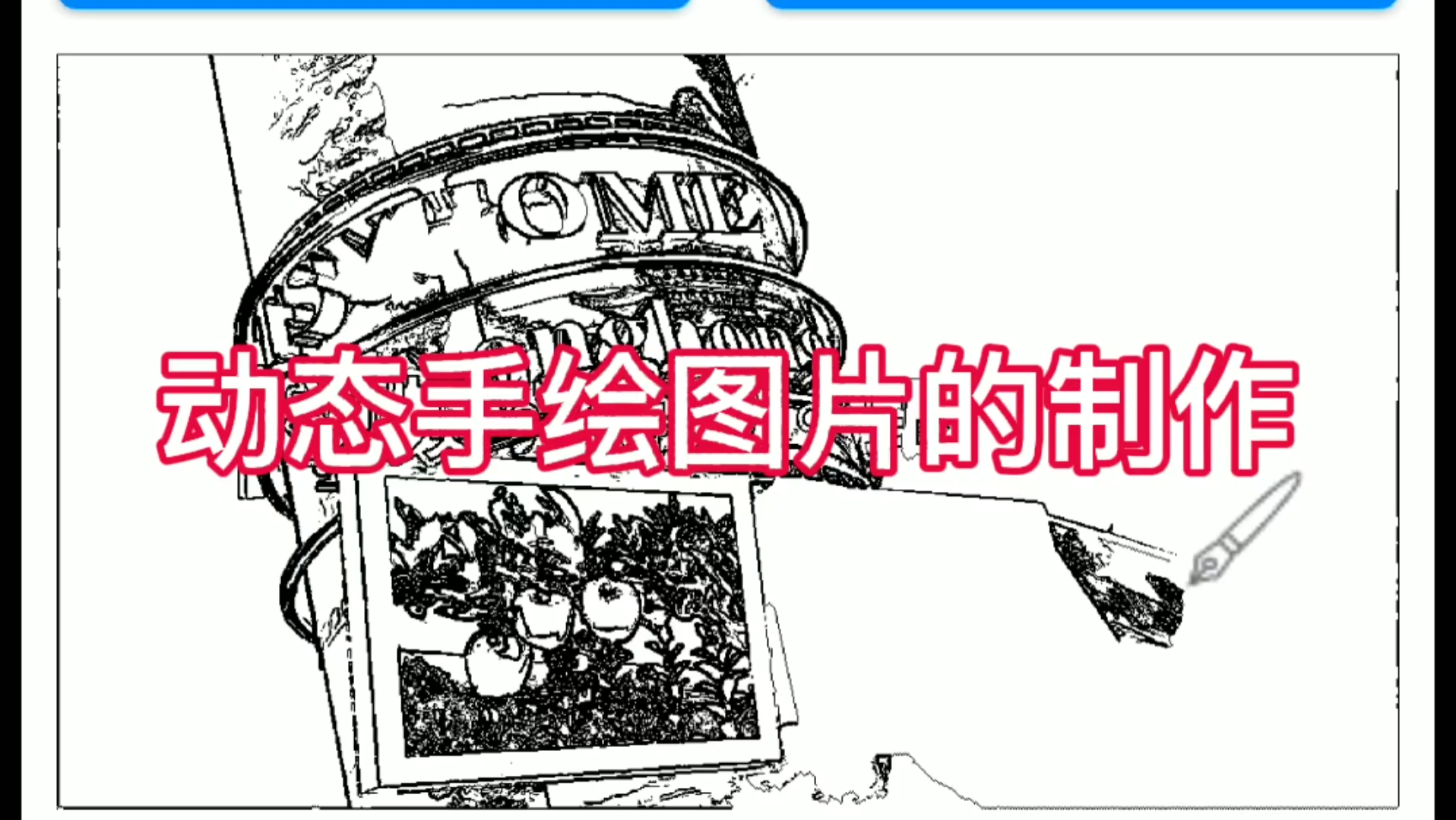 手机实用工具箱中动态手绘图片的制作哔哩哔哩bilibili