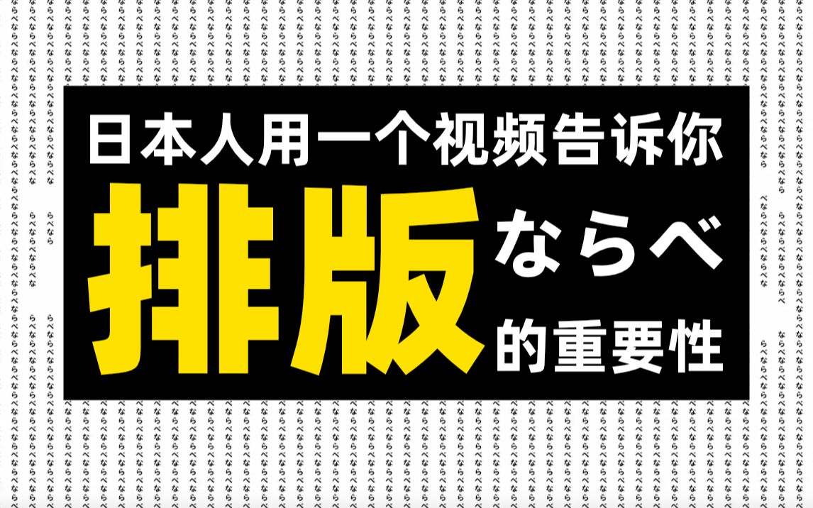 [图]【压倒性的设计力】日本人用一个视频告诉你排版的重要性！中字「ならべ歌」