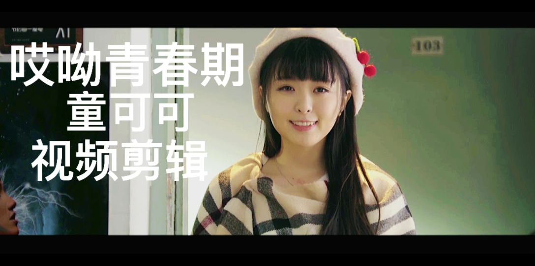 哎呦青春期 童可可 视频剪辑._哔哩哔哩_bilibili