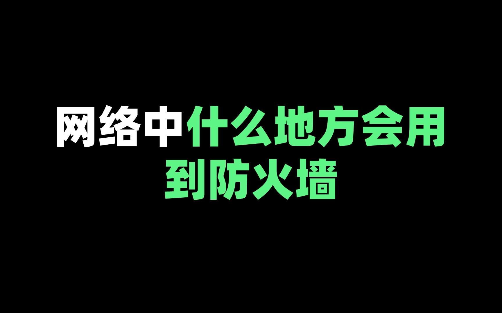 网络中什么地方会用到防火墙哔哩哔哩bilibili