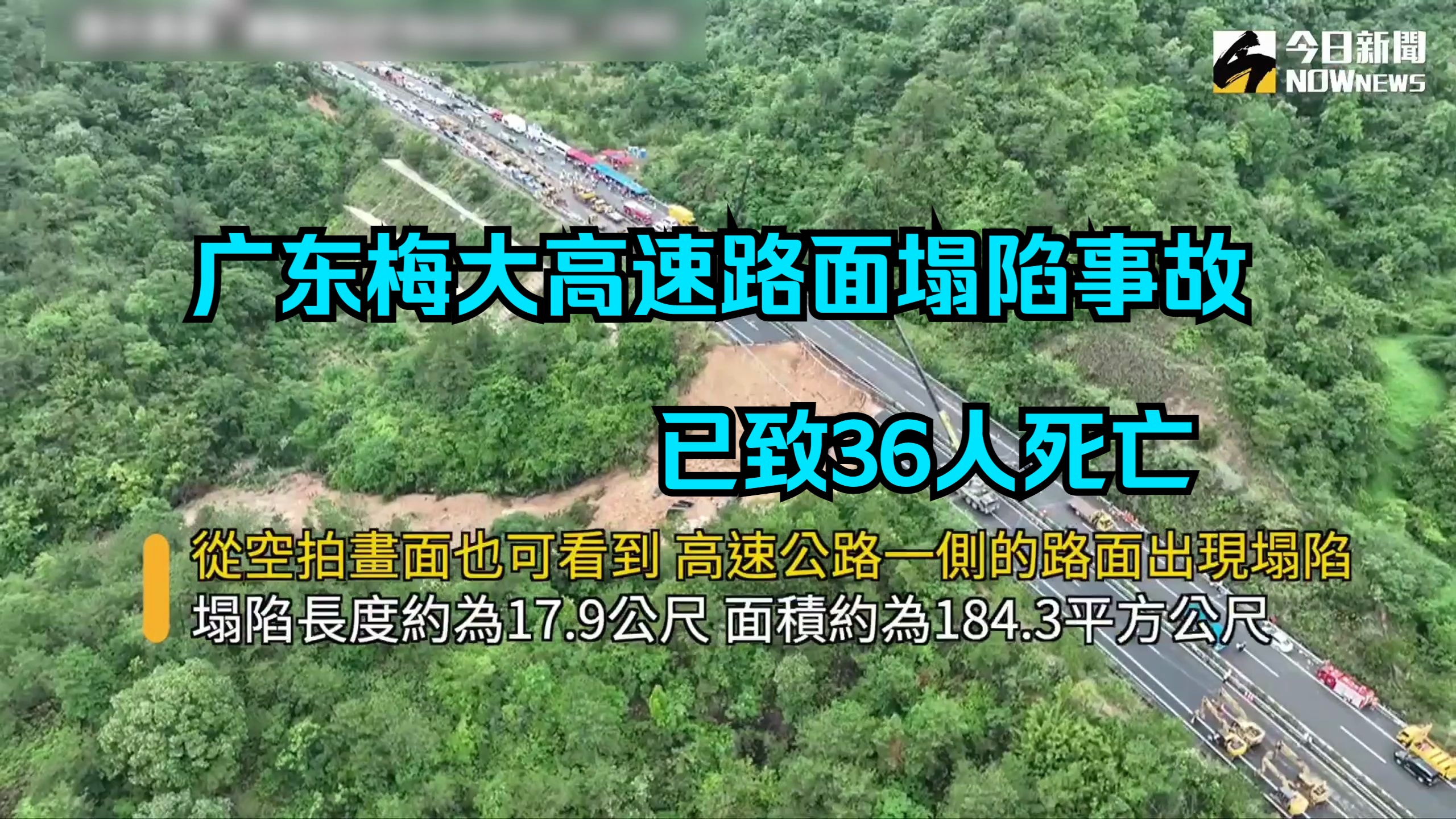 广东梅大高速路面塌陷事故已致36人死亡 五一长假首日特大新闻 梅龙高速路塌方:总投资21亿,施工期间就多次塌方哔哩哔哩bilibili