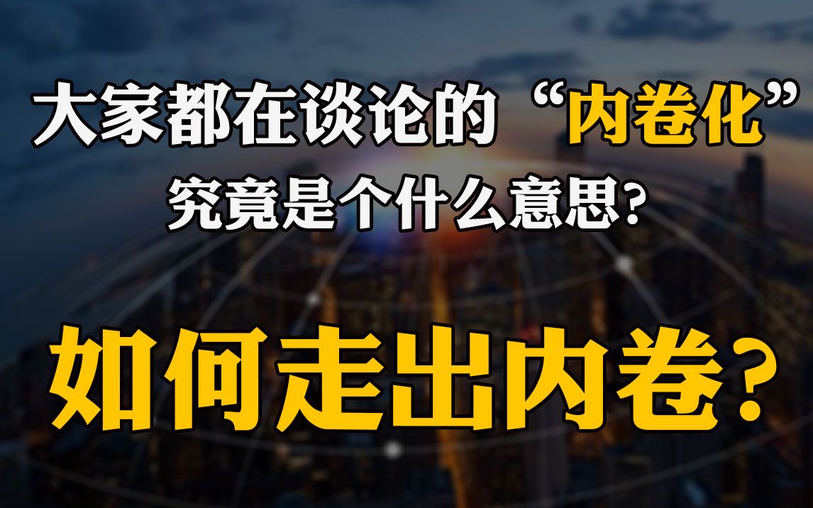 <财经小辣椒> 究竟什么是内卷化?为什么说内卷之下会不断循环?如何应对社会经济的内卷化呢?哔哩哔哩bilibili