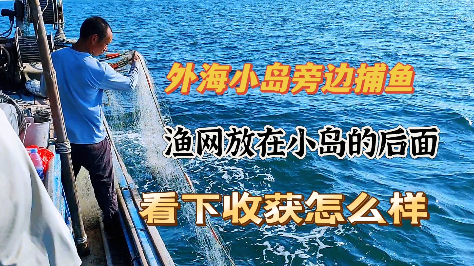 到外海小岛旁边捕鱼,1500米渔网放小岛后面,看下收获怎么样吧哔哩哔哩bilibili