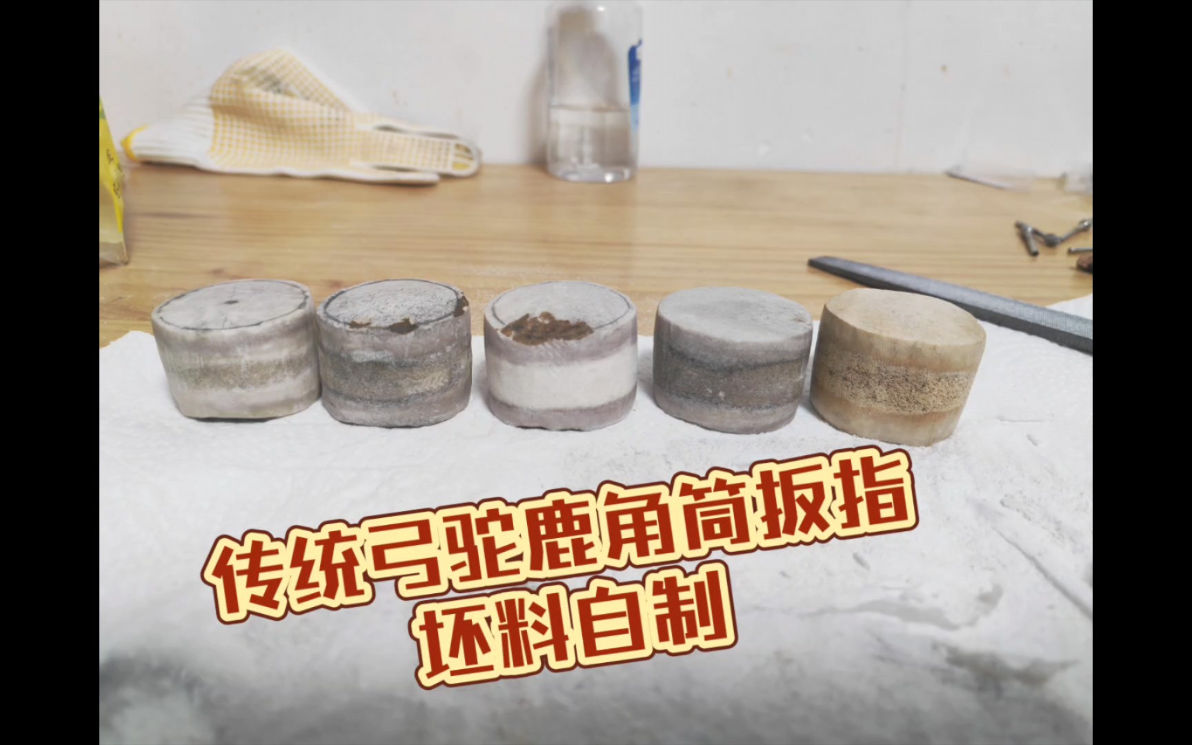 传统弓驼鹿角筒扳指自制,周末一口气开了5个坯料,有种赌石的赶脚,停不