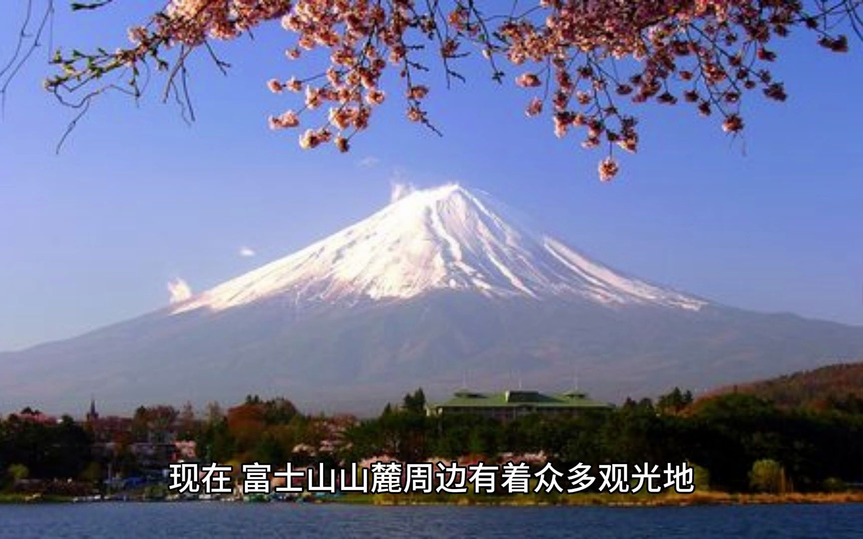 【简单百科】名山介绍:圣岳富士山哔哩哔哩bilibili