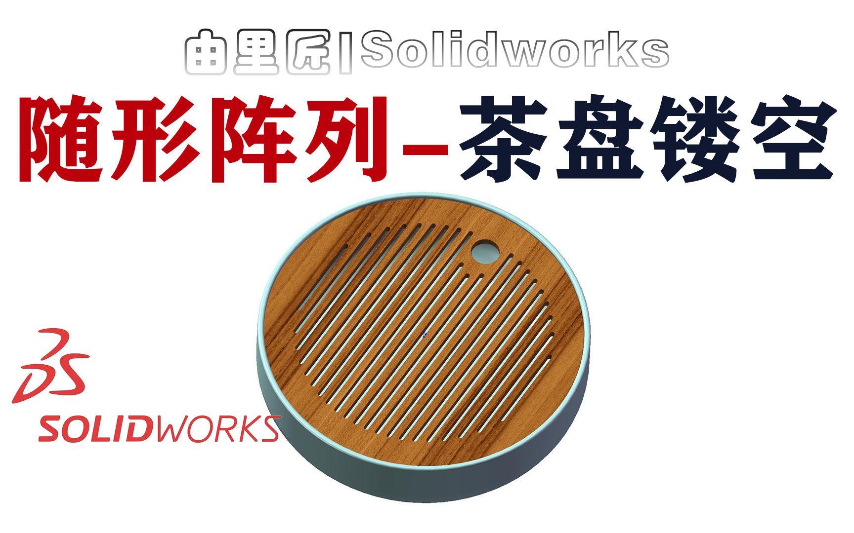 在solidworks中如何快速绘制茶盘的镂空图案?别再一个槽一个槽的画了!!!哔哩哔哩bilibili