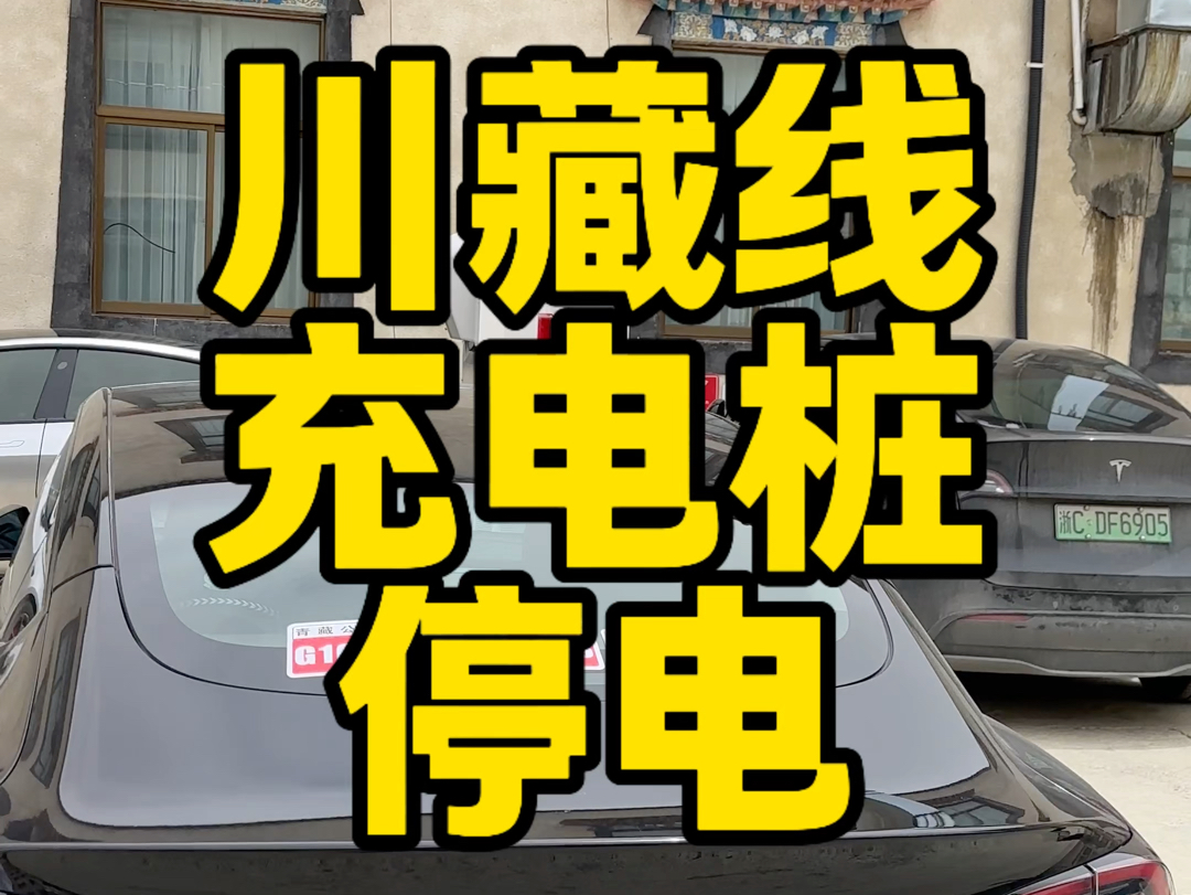 川藏线充电桩停电大家纯电车自驾318做好心理准备哔哩哔哩bilibili