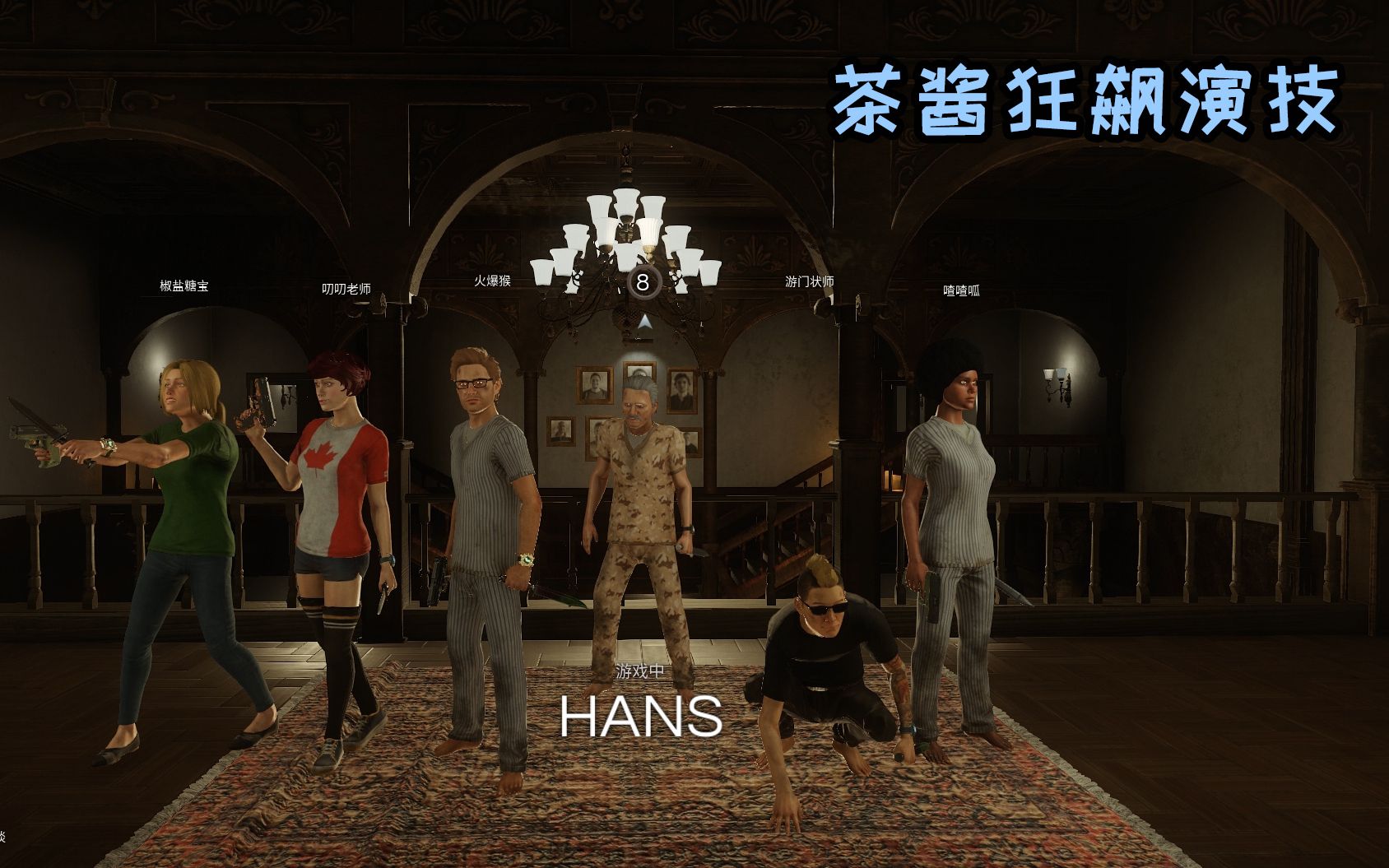 黑暗逃生:茶酱开局飙演技,火爆猴望而却步