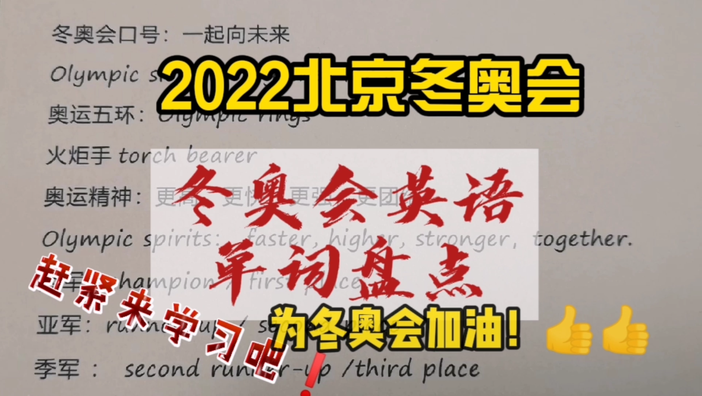 为2022北京冬奥会加油!英语单词盘点2哔哩哔哩bilibili