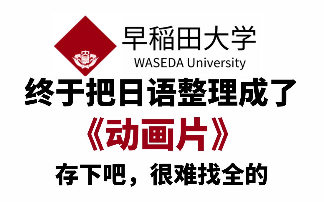 [图]【全748集】早稻田大佬终于把日语做成了动画片，通俗易懂，2024最新内部版，学完即就业！拿走不谢，学不会我退出日语圈！