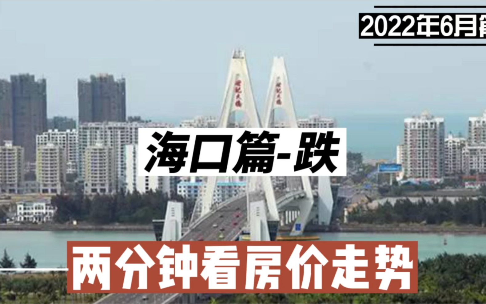 海口篇跌,两分钟看房价走势(2022年6月篇)哔哩哔哩bilibili